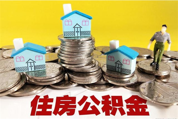 广安辞职可以取出公积金吗（辞职可取住房公积金）