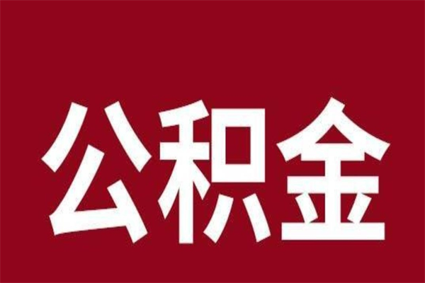 广安离职公积金如何取取处理（离职公积金提取步骤）