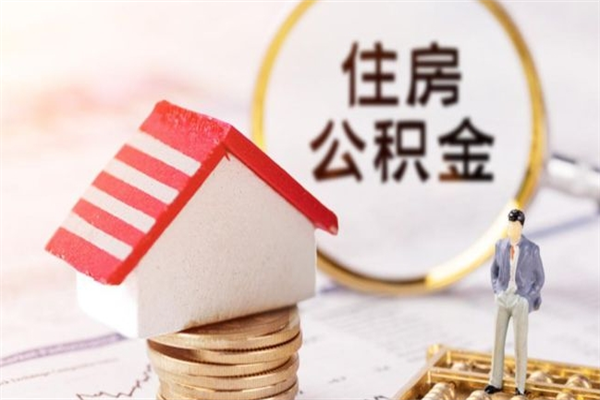 广安公积金非住房支取（公积金非住房提取多长时间）