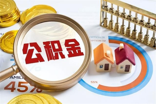 广安在职期间住房公积金可以取出来吗（在职人员公积金能取出来吗?）