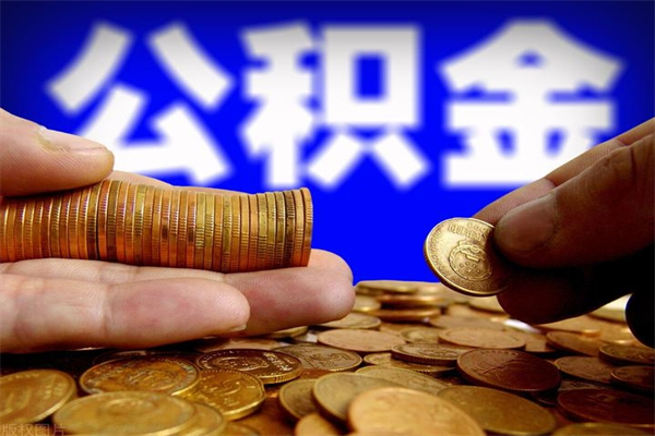 广安离职公积金提不提（离职公积金不提取会怎样）