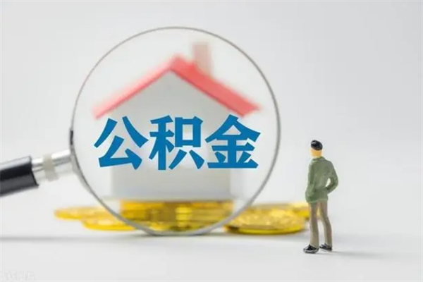 广安离职后住房公积金怎么全部取出来（离职了住房公积金怎么全部取出来）