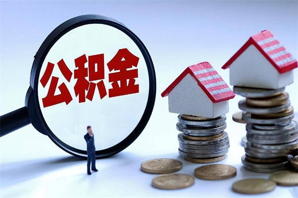 广安补充封存公积金提款地址（补充住房公积金账户封存）