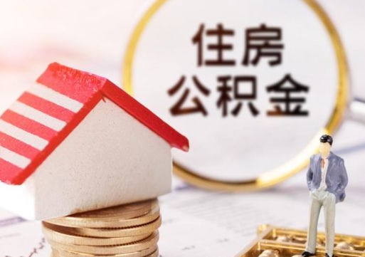 广安第二次取住房公积金（第二次取公积金能取多少钱）