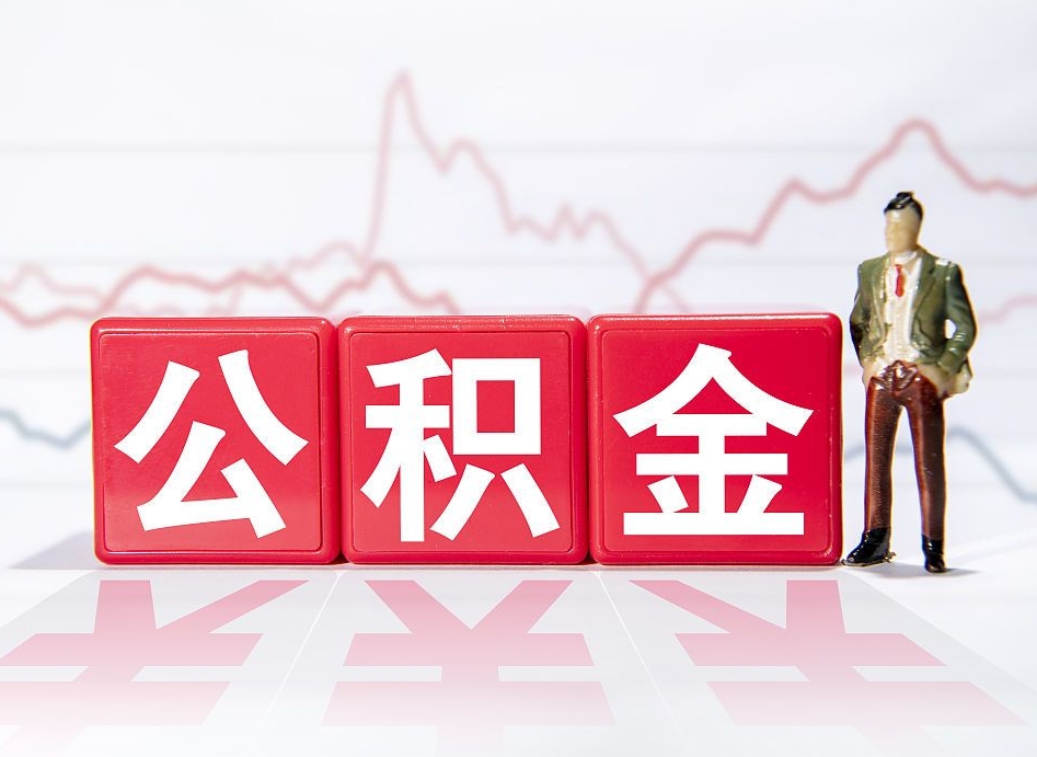 广安公积金封存取流程（2020公积金封存提取新政策）