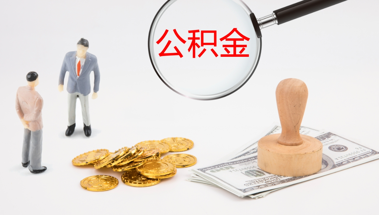 广安辞职后公积金多久能取（辞职后公积金多久可以提出来了）