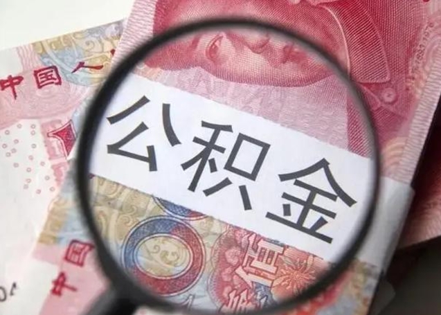 广安昆山封存能提公积金吗（2020年昆山住房公积金提取条件）