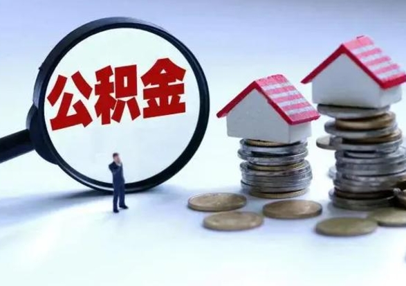 广安辞职了怎么提住房公积金（辞职之后如何提取住房公积金）