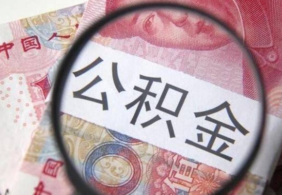 广安工作五个月离职公积金可以取出来吗（公积金五个月能领吗）