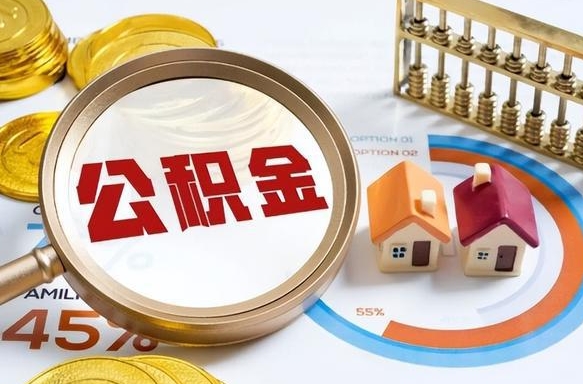 广安公积金自动离职可以取吗（自动离职住房公积金还能取出来吗）