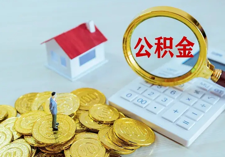 广安住房公积金离职后怎么取出（公积金离职后去哪提取）