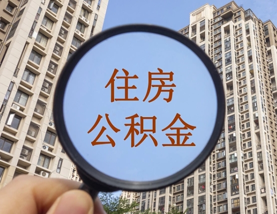 广安个人住房在职公积金如何取取（在职的住房公积金怎么提）