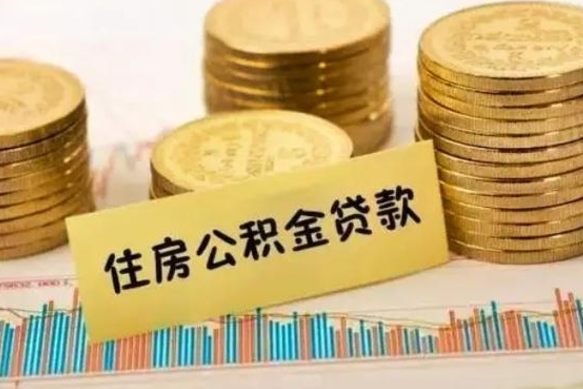 广安公积金离职几个月能取（公积金离职后多长时间可以提取）