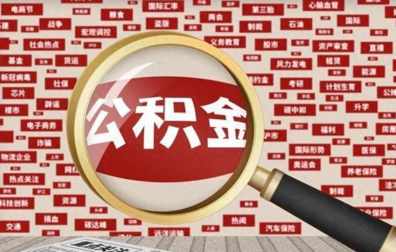 广安封存了在职公积金怎么取（在职公积金封存意味要被辞退吗）