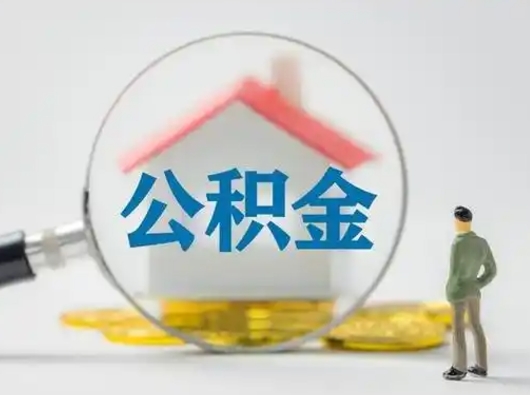 广安不离职怎么才能把住房公积金的钱都取出来（不离职公积金提取）