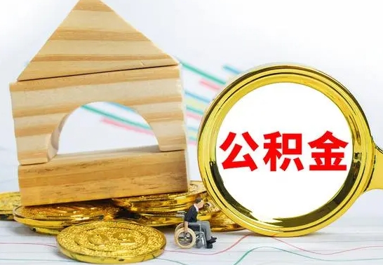 广安离职了住房公积金可以取吗（离职后住房公积金可以取吗）