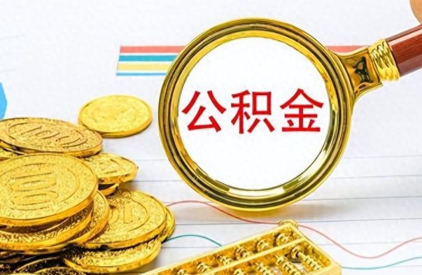 广安离职了公积金怎么提出来（离职的公积金怎么取出来）