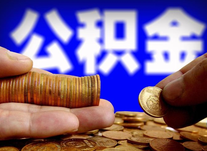 广安公积金封存十几年了能取吗（公积金封存好多年）